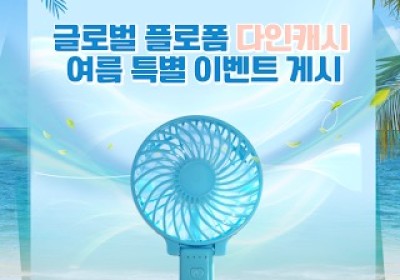 다인캐시 여름 특별 이벤트…신규 가입자 추가 할인 혜택으로 투자 진입장벽 낮춰